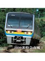 2000系特急南風 1（高知〜阿波池田）