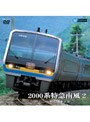 2000系特急南風 2（阿波池田〜岡山）