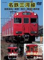名鉄三河線（吉良吉田〜碧南〜知立〜猿投〜西中金）