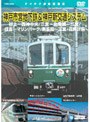神戸市営地下鉄・神戸新交通システム（谷上〜西神中央/新長田〜三宮・花時計前/三宮〜北埠頭/住吉〜マリンパーク）鉄道ビデオ