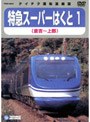 スーパーはくと1（倉吉〜上郡）