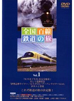 全国百線鉄道の旅 SLやまぐち号と山口線・リゾート特急で行く伊勢志摩 のパッケージ