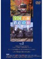 全国百線鉄道の旅 Vol.2 古都を走る観光列車・動く鉄道博物館 大井川鐵道
