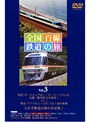 全国百線鉄道の旅 Vol.3 ・南紀ぐるりん旅 紀勢本線・ワイドビューで行く飛騨路 高山本線