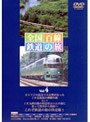 全国百線鉄道の旅 Vol.4 釧路湿原からオホーツク海へ 釧網本線/みどりの特急 ゆふいんの森に乗って 久大本線