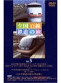 全国百線鉄道の旅 Vol.5 日光・鬼怒川から会津高原へ 東武鉄道/木曽路から信濃路へ 中央本線