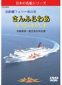 長距離フェリー界の星 さんふらわあ さつま&きりしま(大阪南港ー鹿児島志布志港)