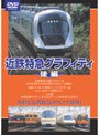近鉄特急グラフィティ 後編