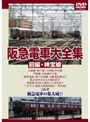 阪急電車のすべて〜神戸線・宝塚線編〜