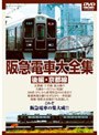 阪急電車大全集ー後編・京都線ー