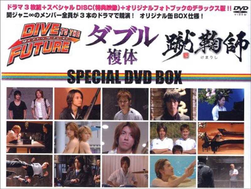 「DIVE TO THE FUTURE・ダブル（複体）・蹴鞠師」SPECIAL DVD-BOX