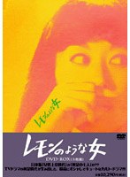 レモンのような女 DVD-BOX