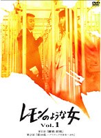 レモンのような女 Vol.1