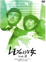 レモンのような女 Vol.2