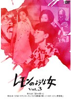レモンのような女 Vol.3