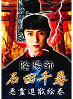 悪霊退散絵巻/陰陽師・石田千尋