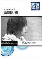 情熱大陸×鬼龍院翔 のパッケージ