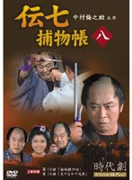 時代劇スペシャルセレクション 伝七捕物帳 8 のパッケージ