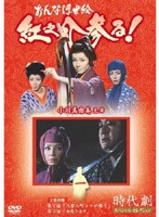 時代劇スペシャルセレクション おんな浮世絵紅之介参る! 1 のパッケージ