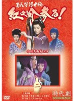 時代劇スペシャルセレクション おんな浮世絵紅之介参る! 2 のパッケージ