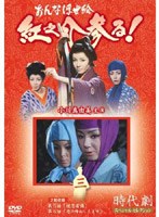 時代劇スペシャルセレクション おんな浮世絵紅之介参る! 3 のパッケージ