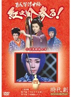 時代劇スペシャルセレクション おんな浮世絵紅之介参る! 4 のパッケージ