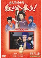 時代劇スペシャルセレクション おんな浮世絵紅之介参る! 5 のパッケージ
