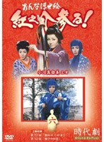 時代劇スペシャルセレクション おんな浮世絵紅之介参る! 6 のパッケージ