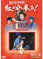 時代劇スペシャルセレクション おんな浮世絵紅之介参る! 7 のパッケージ