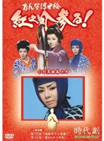 時代劇スペシャルセレクション おんな浮世絵紅之介参る! 8 のパッケージ