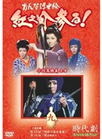 時代劇スペシャルセレクション おんな浮世絵紅之介参る! 9 のパッケージ