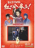 時代劇スペシャルセレクション おんな浮世絵紅之介参る! 10 のパッケージ