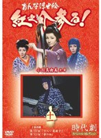 時代劇スペシャルセレクション おんな浮世絵紅之介参る! 11 のパッケージ
