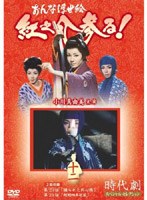 時代劇スペシャルセレクション おんな浮世絵紅之介参る! 12 のパッケージ