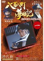 八百八町夢日記 1 のパッケージ