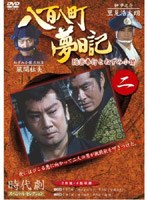 八百八町夢日記 2 のパッケージ
