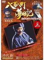 八百八町夢日記 3 のパッケージ