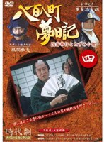 八百八町夢日記 4 のパッケージ