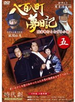 八百八町夢日記 5 のパッケージ