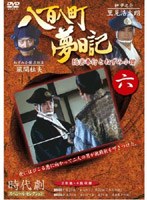 八百八町夢日記 6 のパッケージ