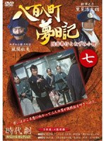 八百八町夢日記 7 のパッケージ