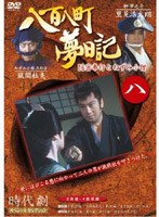 八百八町夢日記 8 のパッケージ