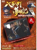 八百八町夢日記 9 のパッケージ