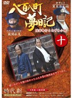 八百八町夢日記 10 のパッケージ