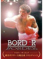 BORDER アフター・ザ・ゴング 刺青ボクサー大嶋宏成 ラストチャンス のパッケージ