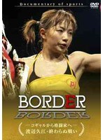 BORDER コギャルから格闘家へ 渡辺久江 終わらぬ戦い のパッケージ