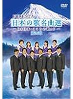 FORESTA 日本の歌名曲選 〜BS日本・こころの歌より〜 第四章