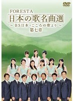 FORESTA 日本の歌名曲選 〜BS日本・こころの歌より〜 第七章