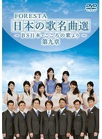 FORESTA 日本の歌名曲選 〜BS日本・こころの歌より〜 第九章