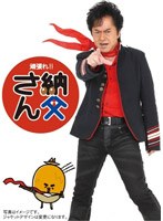 頑張れ！！納父さん のパッケージ
